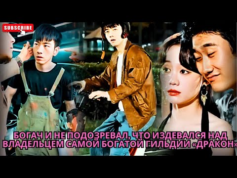 Видео: Богач и не подозревал, что издевался над владельцем самой богатой гильдии Дракон #обзор #drama
