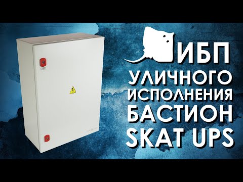 Видео: On-line ИБП уличного исполнения Бастион SKAT UPS : обзор от АйДистрибьют