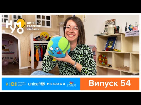 Видео: Дитячий садок онлайн НУМО - Випуск 54