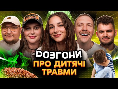 Видео: РОЗГОНИ ПРО ДИТЯЧІ ТРАВМИ | Кубік, Волкова, Маслов, Пінчук, Бережко