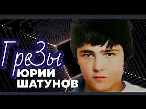 Видео: Юрий Шатунов - Грезы 90-х