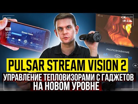 Видео: Pulsar Stream Vision 2 - Управление тепловизорами со смартфонов на новом уровне.