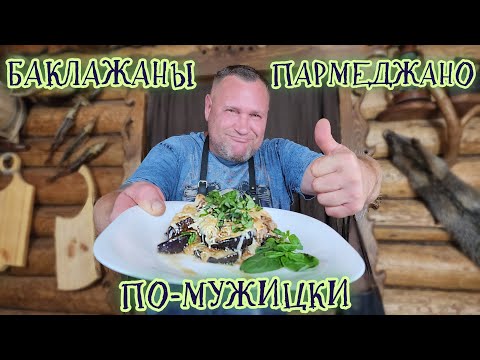 Видео: БАКЛАЖАНЫ ПАРМЕДЖАНО ПО-МУЖИЦКИ!! #баклажаны #пармеджано#фарш#орегано#моцарелла#