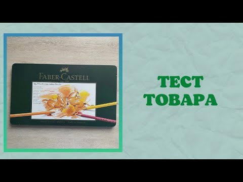 Видео: Тестируем товар в раскрасках [4] | карандаши FABER-CASTELL polychromos | раскраски Антистресс
