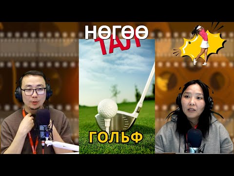 Видео: Нөгөө тал | 2025-10-07 | Гольф