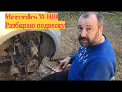 Видео: Разбираю подвеску Mercedes W169
