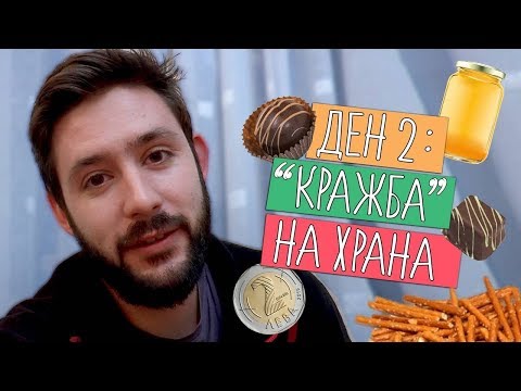 Видео: Как се справям навън БЕЗ ПАРИ за храна?! (С 5 лв. на ден)
