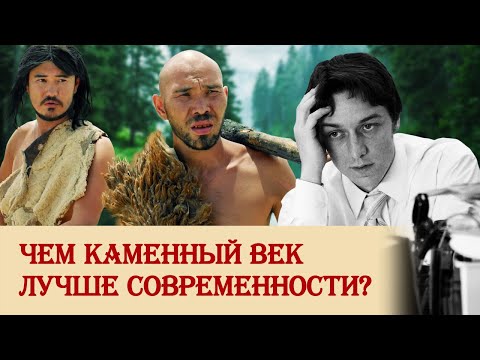 Видео: Чем каменный век лучше современности?