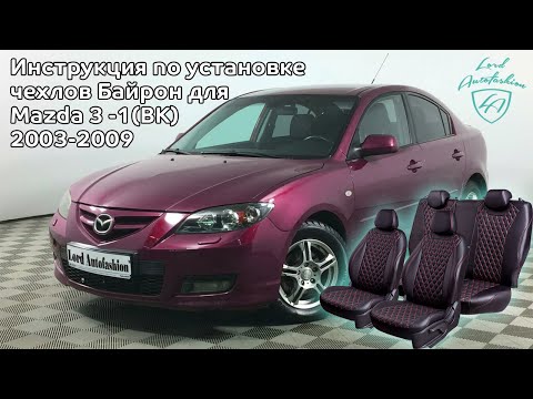 Видео: Установка чехлов Байрон для Mazda 3 -1(BK) 2003-2009