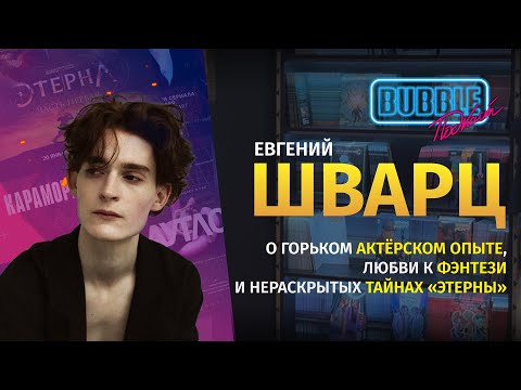 Видео: Евгений Шварц | Об уроках жизни, пробах в кино и профсоюзе актёров | BUBBLE Подкаст