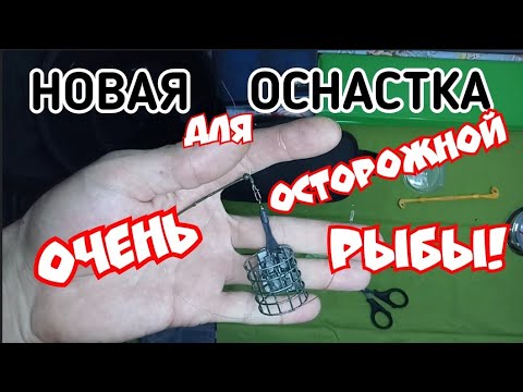 Видео: Фидер оснастка. Инлайн с отводом. Донка которая не путается.