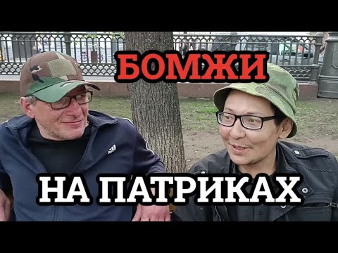 Видео: Бездомные тусят на ПАТРИАРШЕМ ПРУДУ