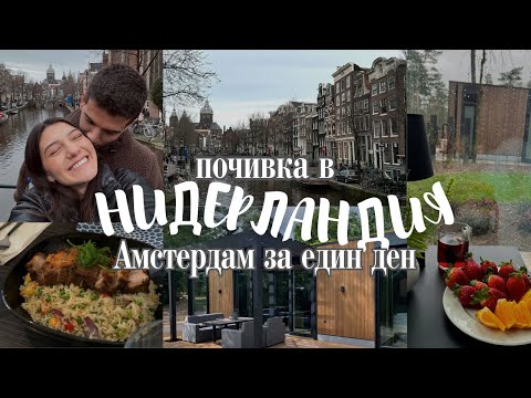 Видео: БЕЗ ПЛАН в НИДЕРЛАНДИЯ за 4 дни | Амстердам и много храна