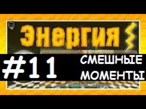 Видео: Смешные моменты Лазуритного гнома - Энергия №11