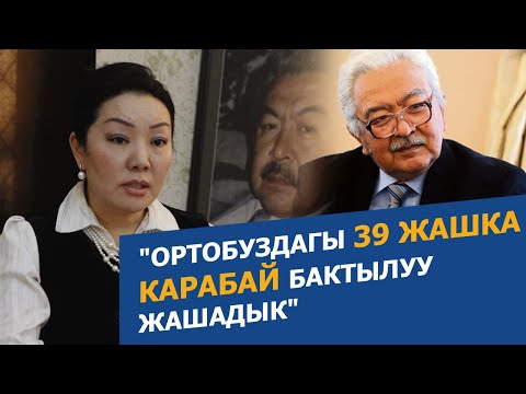 Видео: Ая София Шамшиева, жубайы: “Болот тиги дүйнөгө эч кимди кечирбей кеткендей сезилди”