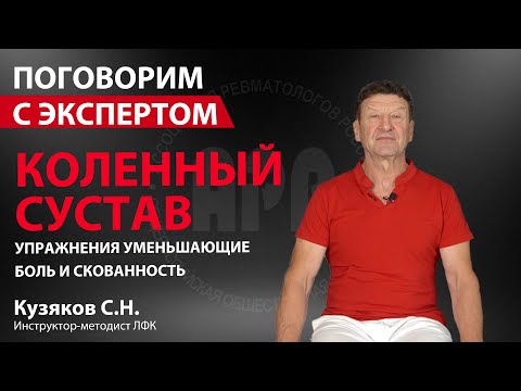 Видео: Коленный сустав. Упражнения уменьшающие боль и скованность. Кузяков С.Н. Поговорим с экспертом.