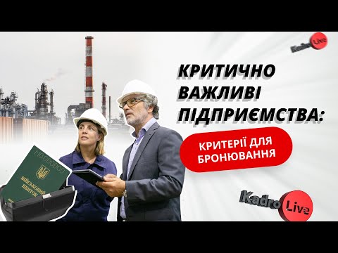 Видео: Як отримати статус критично важливого підприємства для бронювання: три критерії для визначення