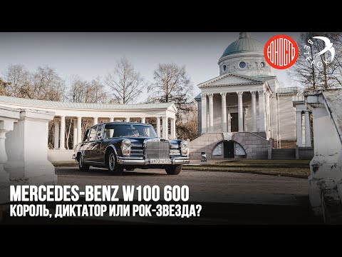 Видео: Mercedes Benz 600 W100  - король, диктатор или рок-звезда?