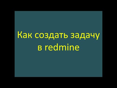 Видео: FAQ по баг-трекингу Redmine