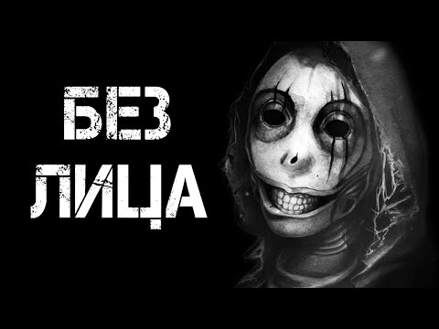 Видео: Страшные истории на ночь | БЕЗ ЛИЦА | Страшилки