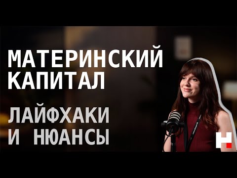 Видео: Материнский капитал: лайфхаки и нюансы
