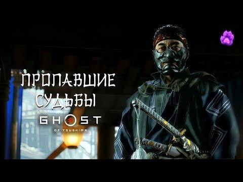 Видео: ПРОПАВШИЕ СУДЬБЫ - Ghost of Tsushima #28