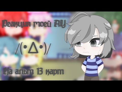 Видео: |Реакция моей АУ на альт 13 карт|АУ|AU|Гача лайф|Kyaw|