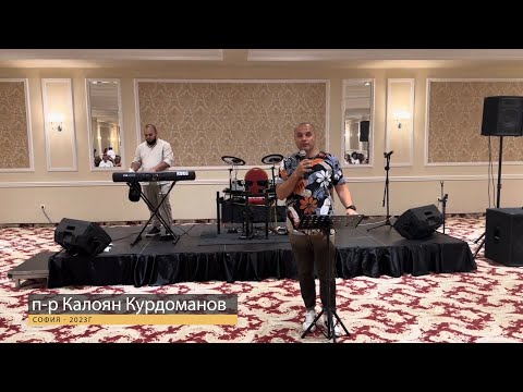 Видео: Идва Нова Ера |п-р К.Курдоманов|