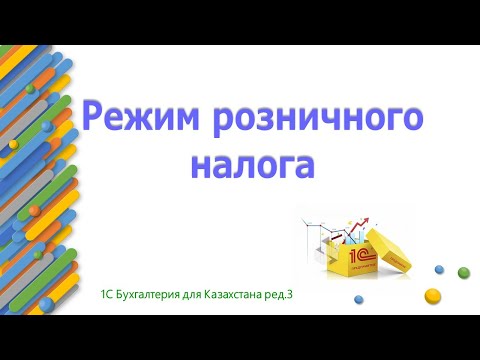 Видео: Розничный налог в 1С