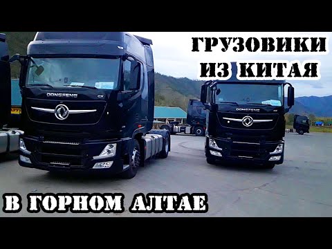 Видео: Перегон через Алтай китайских грузовиков из Китая