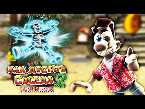 Видео: ПАКОСТИ для СОСЕДА в ИНДИИ! Весёлая игра про то КАК ДОСТАТЬ СОСЕДА 2