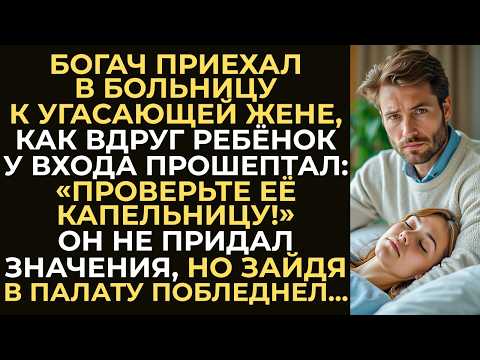 Видео: «Проверьте её капельницу!» — прошептал незнакомый мальчик богачу, который приехал в больницу к жене…