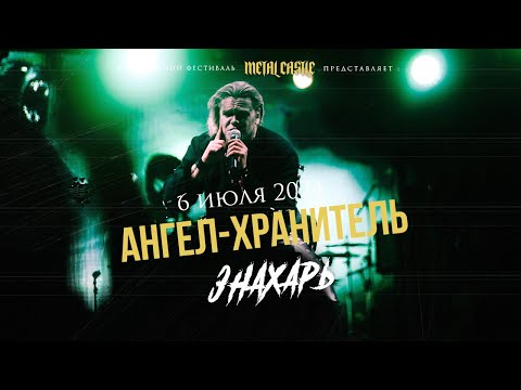 Видео: Ангел-Хранитель - Знахарь @ Metal Castle 2024