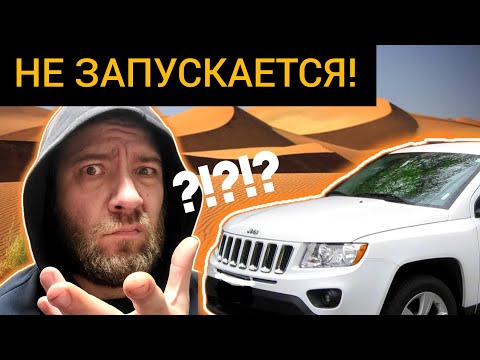 Видео: Jeep Compass, Не запускается, заводится только с автозапуска. Контактную группу уже меняли...