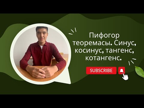 Видео: Пифогор теоремасы, синус, косинус, тангенс, котангенс
