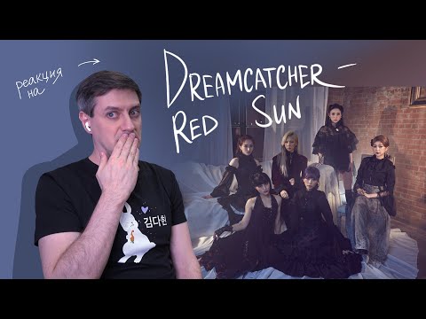 Видео: Реакция на Dreamcatcher — Red Sun • K-Pop Reaction