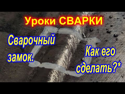 Видео: Что такое сварочный замок и как его правильно сделать при помощи электродов  УОНИ-13/45 и СЭОК-46.