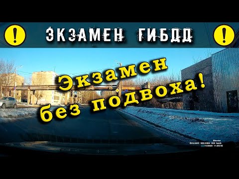 Видео: Экзамен ГИБДД. Экзамен без подвоха!