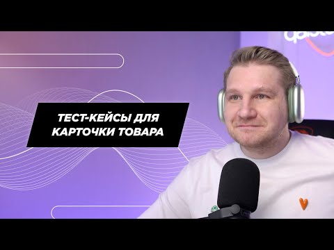 Видео: Тест-кейсы для фичи «Карточка товара»