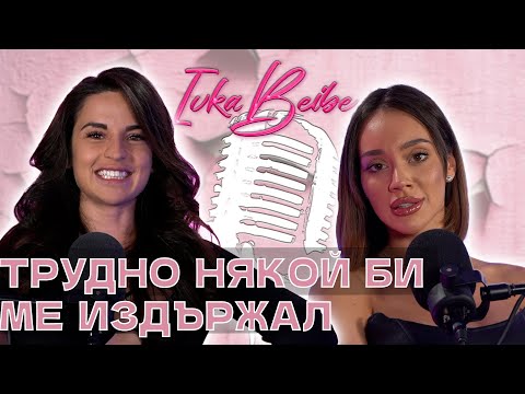 Видео: Biliana Lazarova: Трудно някой би ме издържал! - Ivka Beibe Podcast