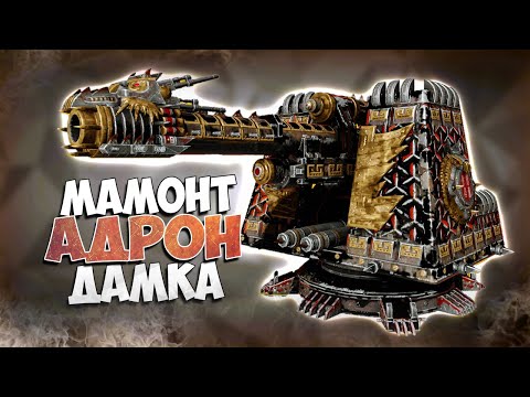 Видео: МАМОНТ + АДРОН + ДАМКА • Сrossout [БОЕВЫЕ СЕТАПЫ]