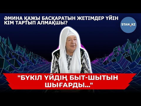 Видео: 34 жетім баланы асырап алған Әмина қажының үйін кім тартып алмақшы?