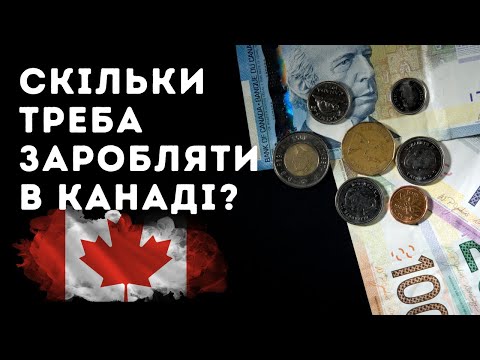Видео: Скільки потрібно заробляти для комфортного життя в Канаді? | Life in Canada