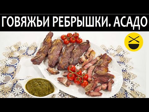 Видео: Как приготовить ГОВЯЖЬИ РЕБРЫШКИ. Гриль, асадо.