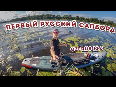 Видео: Обзор на туринговый Сапборд OZERUS 12.6 / Сравнение с сапбордом FUNWATER с Aliexpress