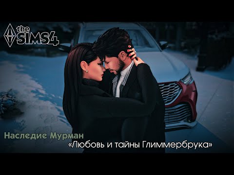 Видео: The Sims 4  |  Любовь Чародея. Сердце Глиммербрука ✨  |  Наследие Мурман
