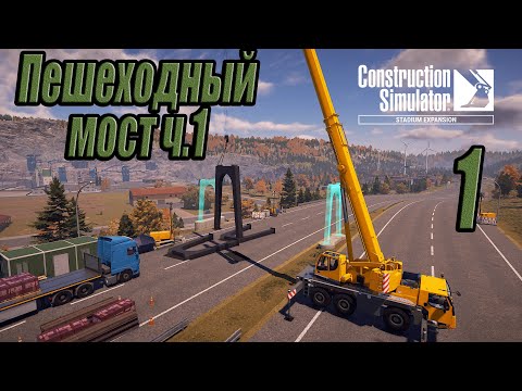 Видео: Construction Simulator [Stadium expansion], #1 Пешеходный мост ч 1