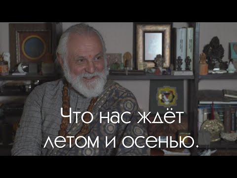 Видео: Новые предсказания известного астролога. Что нас ждёт летом и осенью.