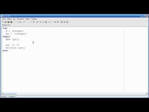 Видео: Программирование на языке Pascal. Урок 15. Адреса и указатели.
