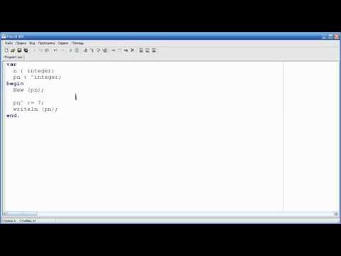 Видео: Программирование на языке Pascal. Урок 15. Адреса и указатели.